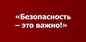 Безопасность - это важно! Безопасность - это важно!.