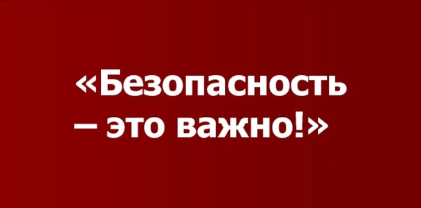Безопасность - это важно! Безопасность - это важно!.